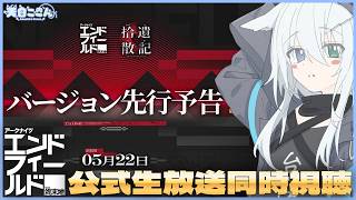【#エンドフィールド 】公式生放送同時視聴！先行予告番組同時視聴配信！【天白ここん / 公認クリエイター】