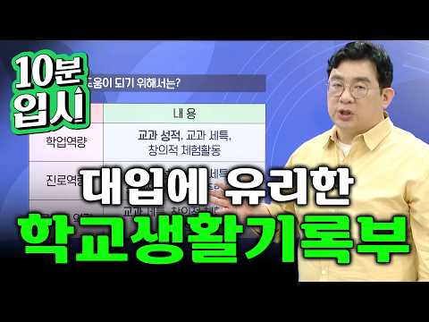 대학은 학생부에서 ‘이 3가지’를 봅니다. 대입에 유리한 학교생활기록부 만드는 법ㅣ정제원의 입시건축론ㅣ#10분입시