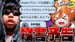 【〇害予告】通話で暴言イキリキッズと本気のタイマンしたらブチギレたww【スプラトゥーン3】
