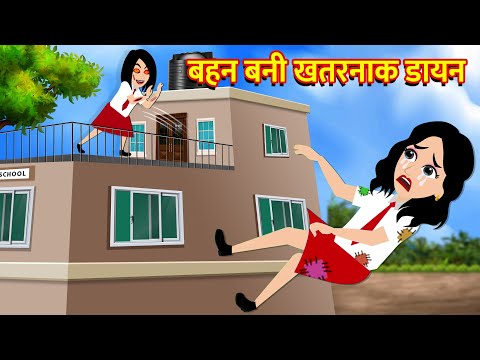 HORROR STORIES बहन बनी खतरनाक डायन Bhutiya Kahani | Bhoot wala cartoon | Hindi Stories Horror Story