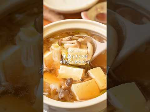 冬のダイエットに持ってこい！豆腐とキノコのネギだくあんかけレシピ　#簡単レシピ