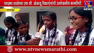 NTV NEWS MARATHIनागपुर : प्लाझ्मा शाळेच्या FC खेळाडू विद्यार्थ्यांची उल्लेखनीय कामगिरी