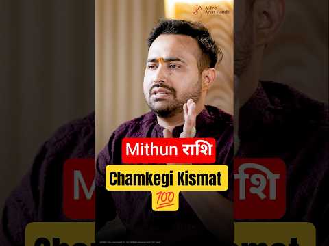 March 2026 Mithun Rashi: Chamkegi Kismat! ✨ #shorts #astroarunpandit #march2026