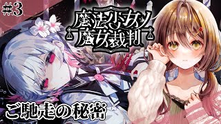 🎮【 魔法少女ノ魔女裁判 (まのさば)／ その3 】残酷すぎるゲームのはじまりはじまり……【 ※ネタバレ注意 ／ #御園結唯 】