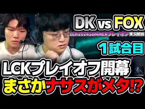 互いにレートゲーム強くて楽しみな構成！！｜DK vs FOX 1試合目 LCK2024Summerプレイオフ｜実況解説