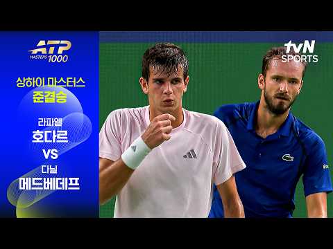 [ATP 1000 상하이 마스터스] 준결승 <strong>2경기</strong> 라파엘 호다르 vs 다닐 메드베데프
