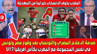 انهيـ ار وصدمة الاعلام المصري والتونسي بعد وقوعهم في مجموعة المغرب بكأس افريقيا U17 المغاربـة يخوفـو