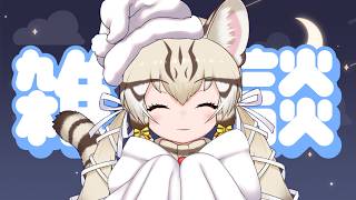 【雑談】一日の終わりに少し🐾【#ジョフの集会所  #けもv 】