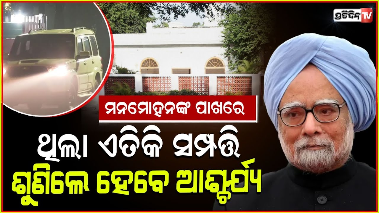 ମନରେ ନଥିଲା ଗର୍ବ , ମନମୋହନଙ୍କ ପାଖରେ ଥିଲା ଏତିକି ସମ୍ପତ୍ତି ! RIP Manmohan Singh Net Worth