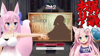 【逆転検事1＆2】検事みっちゃんの事件簿2！part3【Live618】