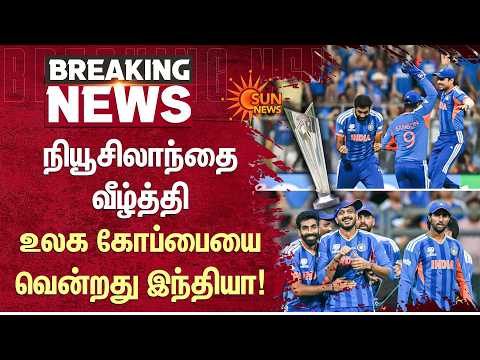 T20 உலக கோப்பையை வென்றது இந்தியா!  | IND vs NZ T20 World Cup 2026 Final Highlights