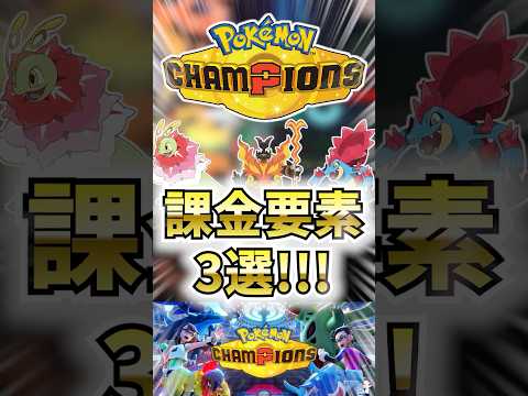 【待望】ポケモンチャンピオンズの課金要素3選!!!【ポケモンチャンピオンズ】 #shorts #ポケモン #ポケモンチャンピオンズ