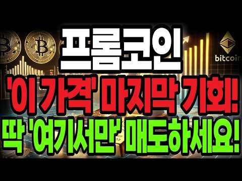 [프롬코인] 이번 <strong>조정</strong> 마지막 기회인 이유! 최종목표가 여기서만 매도하세요!