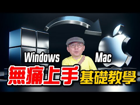 不會用Mac？！從Windows無痛轉移到Mac基礎操作對照教學！