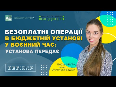 Безоплатні операції в бюджетній установі в воєнний час: установа передає