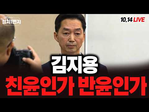[261014🔵] 김지용 중수청장 후보자 청문회_구회근을 주목하라_윤경호, 신인규/ 2부 파워인터뷰_김의겸 의원_구독, 좋아요