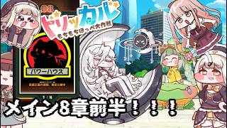 【#トリッカル】 メイン8章『パワーハウス』前半 & ドリームランド&異世界ピクセル【トリッカル公認クリエイター/VTuber/カルラちゃん