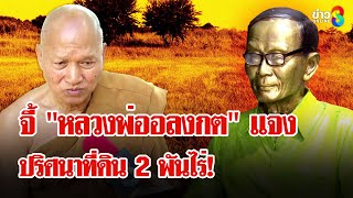 "ทายาท" ที่ดิน 2 พันไร่ ลั่น คืนที่หมดแล้วย้อนถาม "หลวงพ่ออลงกต" ทำไมไม่แจง | ลุยชนข่าว | 12 ส.ค. 68