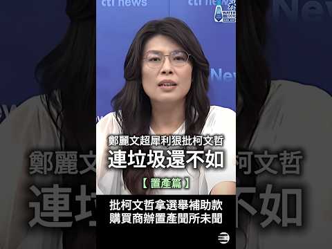 【真實面目】鄭麗文連珠炮超犀利狠批柯文哲「連垃圾都還不如」20240827 #置產篇 #柯文哲 #鄭麗文 #民眾黨 #國民黨