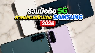 4 อันดับ มือถือ Samsung 5G ราคาประหยัด! รุ่นไหนคุ้มสุด ปี 2026