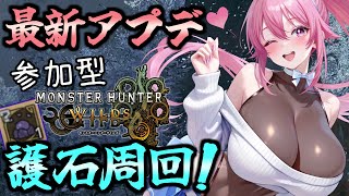 【 参加型 】みんなで護石周回！バランス調整＆最新やり込みコンテンツを遊びつくす！【 MH Wilds / MHWs 】