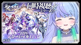 *❅ 崩壊スターレイル┊2024スターレイルLIVE🎥同時視聴 #56〖 雪芽るみ┊すぺしゃりて 〗