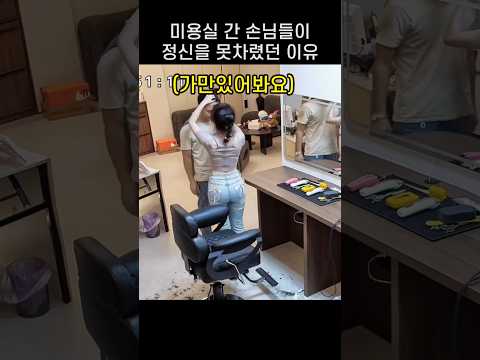 "뭐가 그렇게 좋아?.." 미용실 다녀온 손님들이 싱글벙글 웃었던 까닭