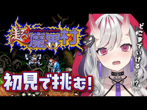 【超魔界村】初見プレイ&hellip;！地獄に一緒に落ちましょう&hellip;！【紅愛しゅり/Varium】
