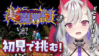 【超魔界村】初見プレイ…！地獄に一緒に落ちましょう…！【紅愛しゅり/Varium】