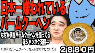 日本一嫌われているバームクーヘン