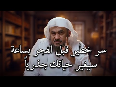 أقسم بالله سترى العجب العجاب اذا طبقت هذا السر حافظ عليه قبل الفجر بساعة الشيخ عبد الرحمن الباهلي