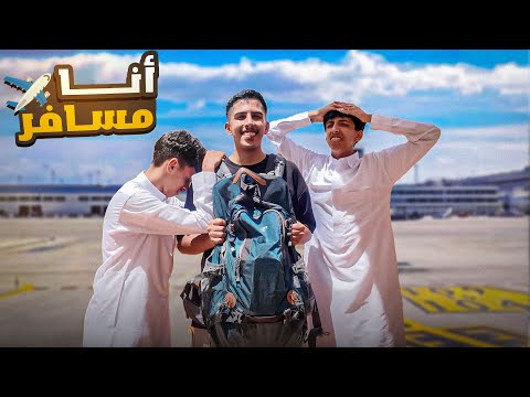 انا مسافر ✈️….. ردت فعل العيال 💔