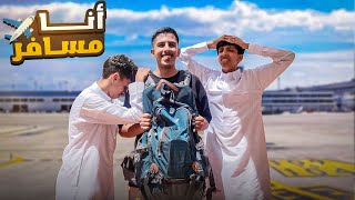 انا مسافر ✈️….. ردت فعل العيال 💔