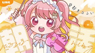 【#朝活】日曜朝おきてますかあ👀#初見さん大歓迎 【#舞弦ウラ￤#shorts 】