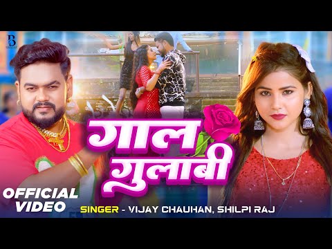 #Video #Shilpi Raj | गाल गुलाबी | #Vijay Chauhan | Gaal Gulabi | Bhojpuri Song New