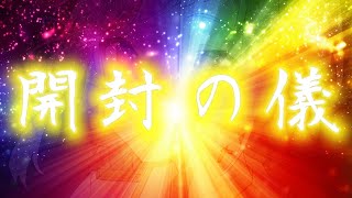 【祈願】猫の姿をした推しが届きました【祈願 】