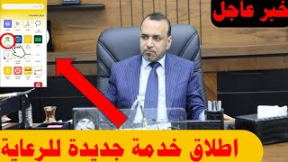 بشرى سارة🔥وزارة العمل تفرح مستفيدي الرعاية باطلاق خدمة جديدة وخبر يخص وجبة سابعة للرعاية الاجتماعية
