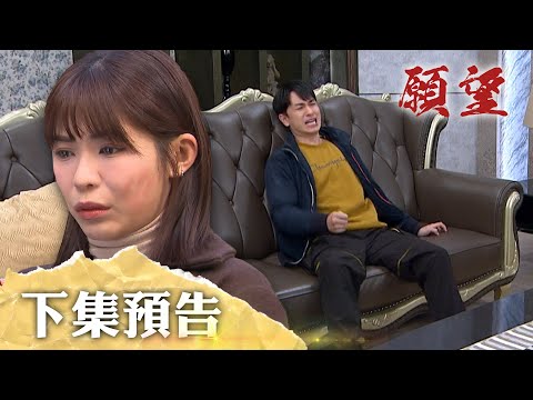 願望 EP134預告｜一巴掌把心都甩涼！曉春暗戀無果 家翔拒絕進一步！珍妮感動喊爸 周家父女大和解！｜【PP石墨烯蠶絲超導被】