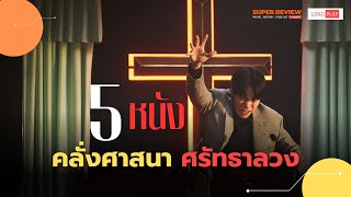 5 หนังคลั่งศาสนา ศรัทธาลวง I longplay