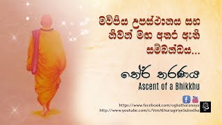 මව්පිය උපස්ථානය සහ නිවන් මඟ අතර ඇති සම්බන්ධය