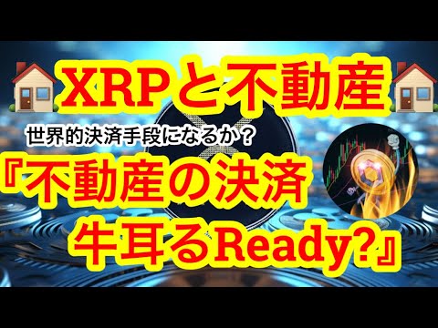 【ビットコイン下落継続❗️】XRPが不動産業界の決済通貨を牛耳る⁉️Gateが日本サービス提供を続けます🫡ビットコインまだ調整です🩸