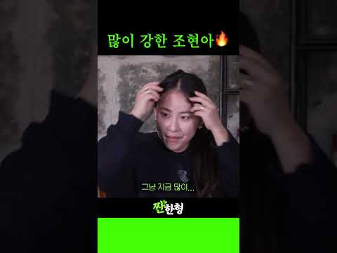 많이 강한 조현아 🔥