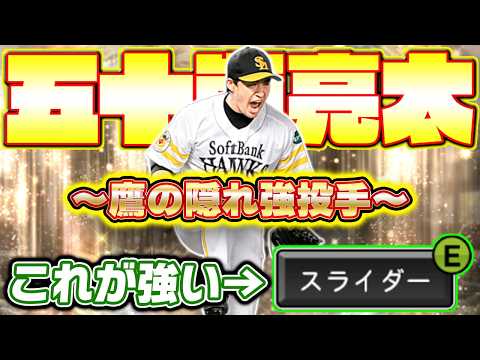 この配球をすれば打たれません！鷹純正必須級の五十嵐亮太はこう使え！【プロスピA】【プロ野球スピリッツA】