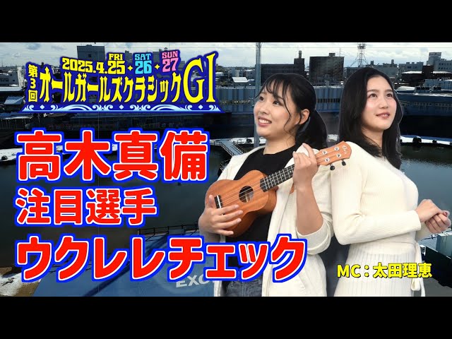 【岐阜競輪・オールガールズC】高木真備と太田理恵がウクレレの神に導かれ…