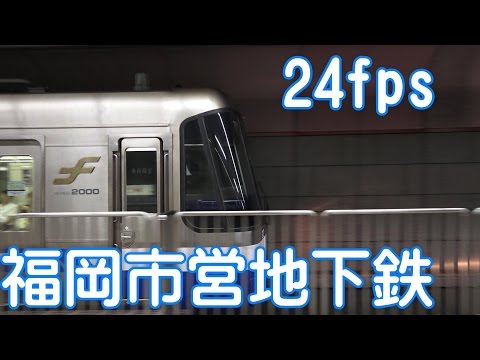 [福岡市営地下鉄]地下鉄を24fpsで撮影してみた