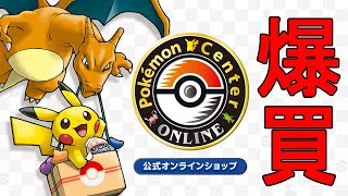 【爆買い】ポケモンセンターオンラインで爆買い。の巻【破産】