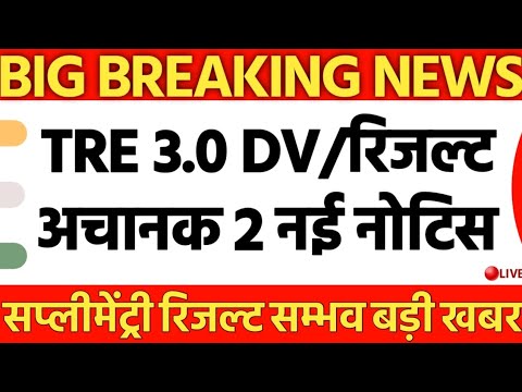 BPSC TRE 3.0 DV/रिजल्ट को लेकर OFFICIAL 2 नई नोटिस बड़ी खबर