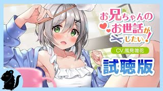 【ASMR】風見唯花がお兄ちゃんのお世話をしてあげる！試聴版【シャンプー・耳かき】