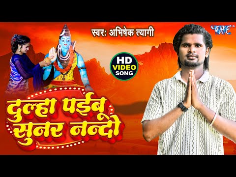 #Video | दुल्हा पईबू सुनर ननदो | #Abhishek Tyagi | Dulha Paibu Sunar Nando | New #Bolbam Song 2025