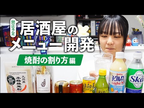 【居酒屋プロジェクト】新しい焼酎メニューを考える【蛙亭イワクラ】